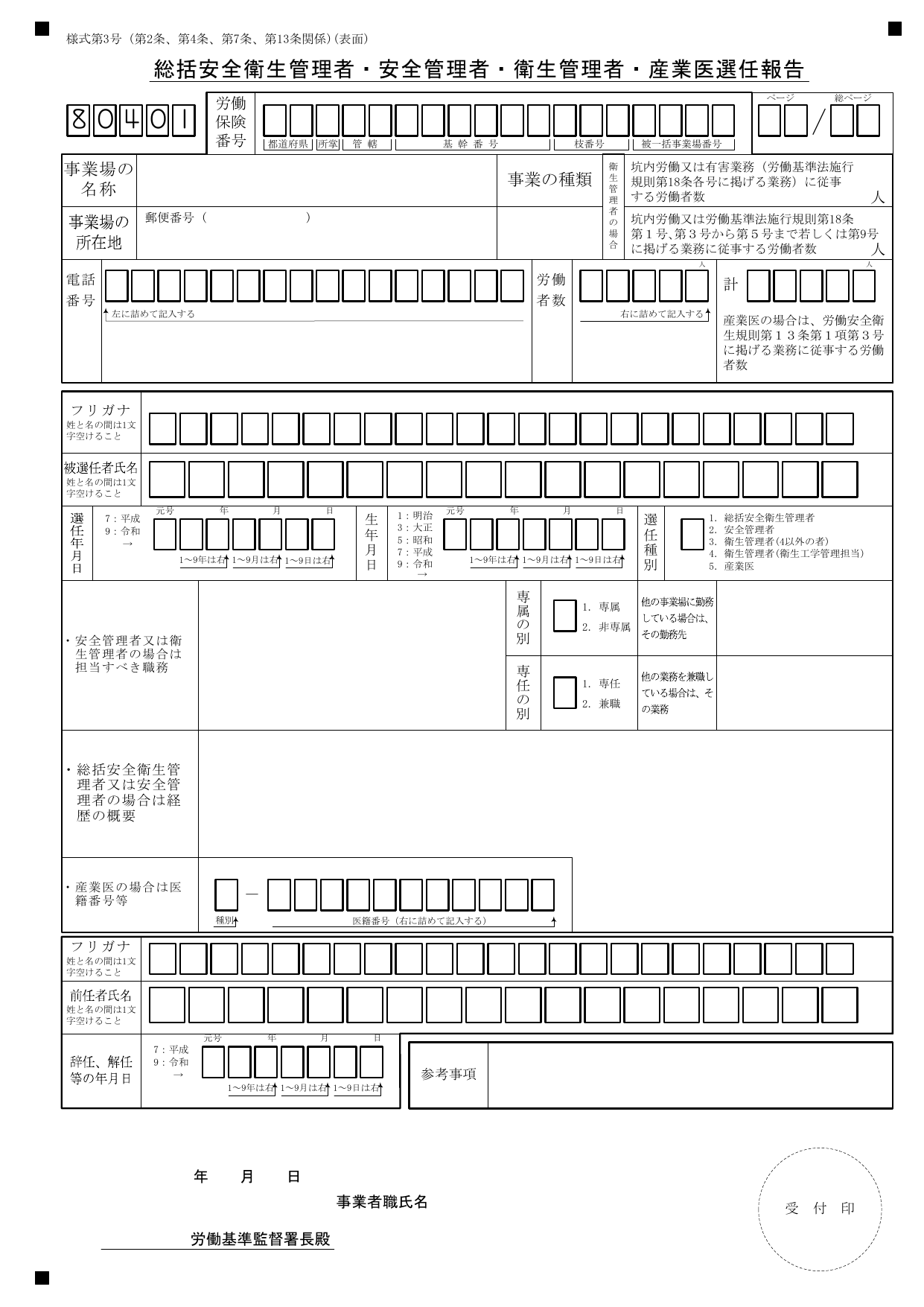 様式第3号 表面 — 産業医選任時に記入する欄に①〜⑭の番号を付した解説図